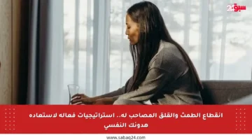 انقطاع الطمث والقلق المصاحب له.. استراتيجيات فعالة لاستعادة هدوئك النفسي